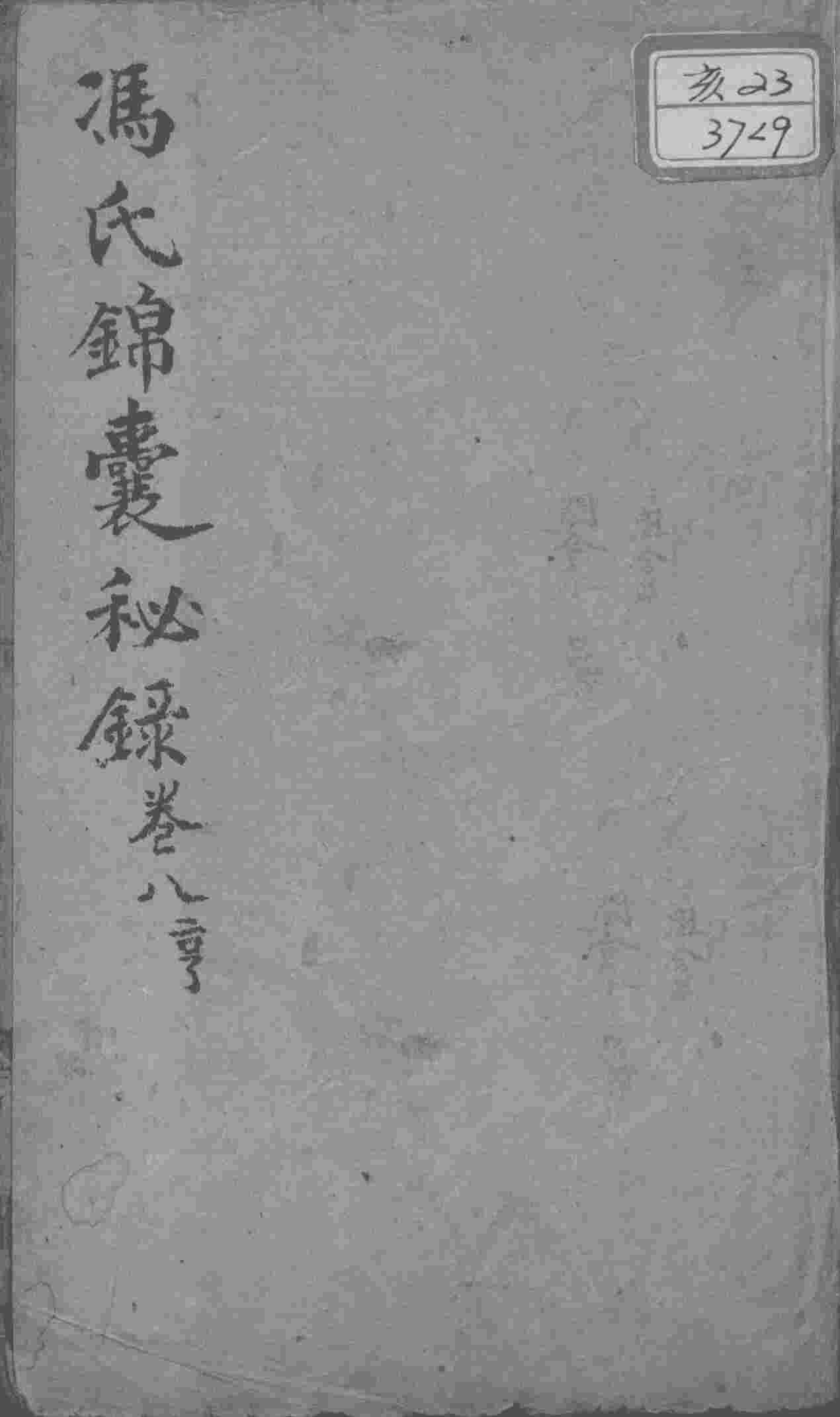 冯氏锦囊秘录八种  卷8